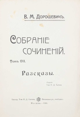 Дорошевич В.М. Собрание сочинений. [В 9 т.]. Т. 1—9. М.: Т-во И.Д. Сытина, 1905—1907.